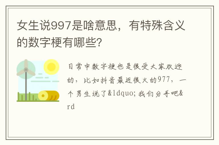 有特殊含义的数字梗有哪些 女生说997是啥意思