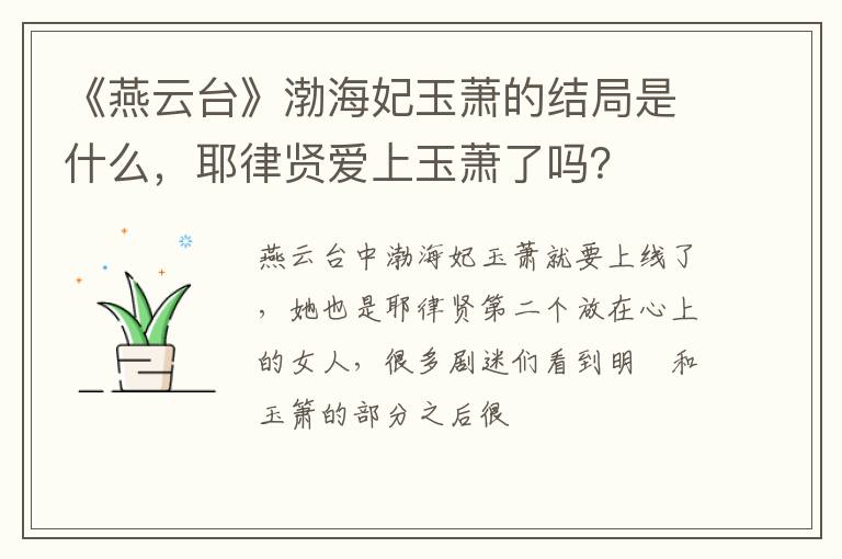 耶律贤爱上玉萧了吗 《燕云台》渤海妃玉萧的结局是什么
