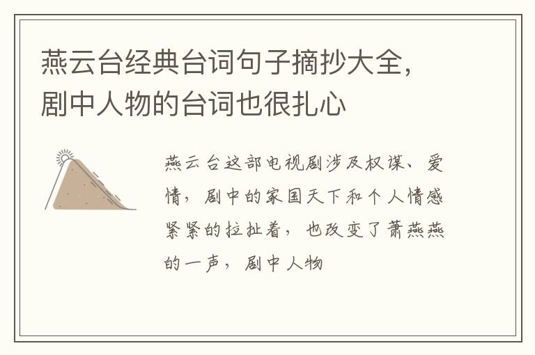 剧中人物的台词也很扎心 燕云台经典台词句子摘抄大全