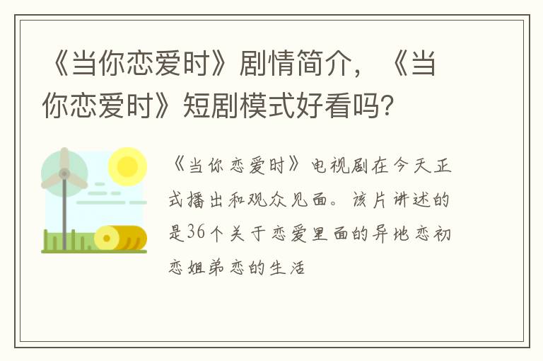 《当你恋爱时》短剧模式好看吗 《当你恋爱时》剧情简介
