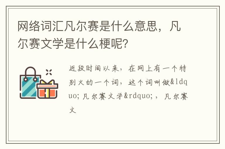 凡尔赛文学是什么梗呢 网络词汇凡尔赛是什么意思