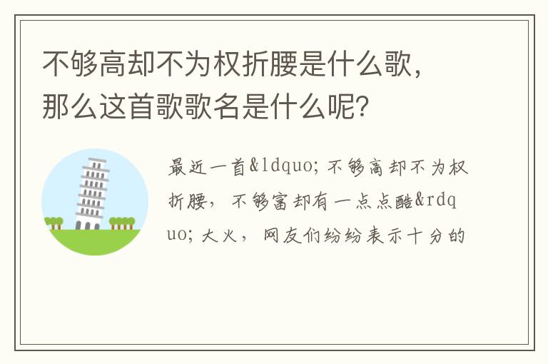 那么这首歌歌名是什么呢 不够高却不为权折腰是什么歌