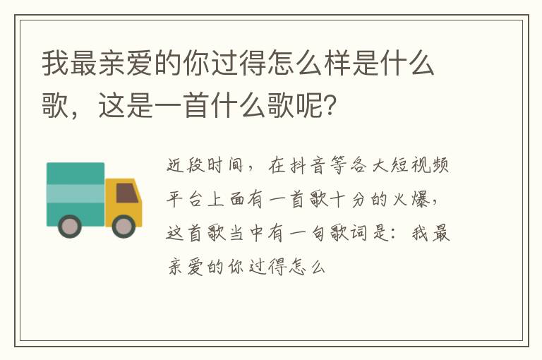 这是一首什么歌呢 我最亲爱的你过得怎么样是什么歌