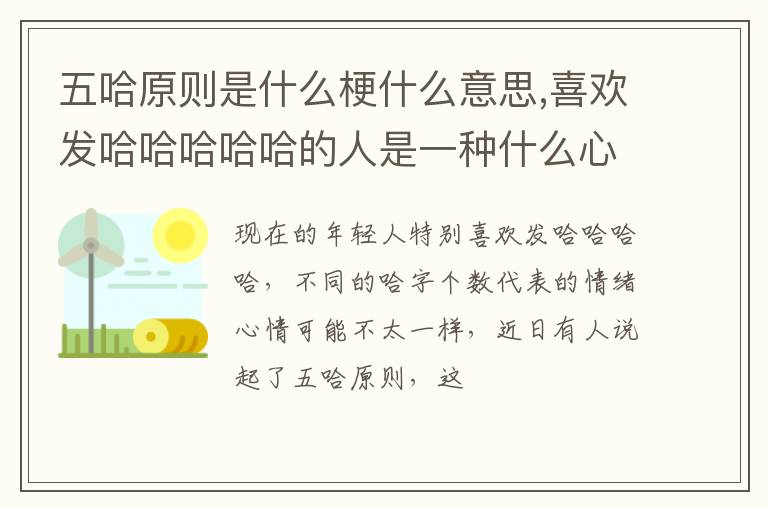喜欢发哈哈哈哈哈的人是一种什么心理 五哈原则是什么梗什么意思
