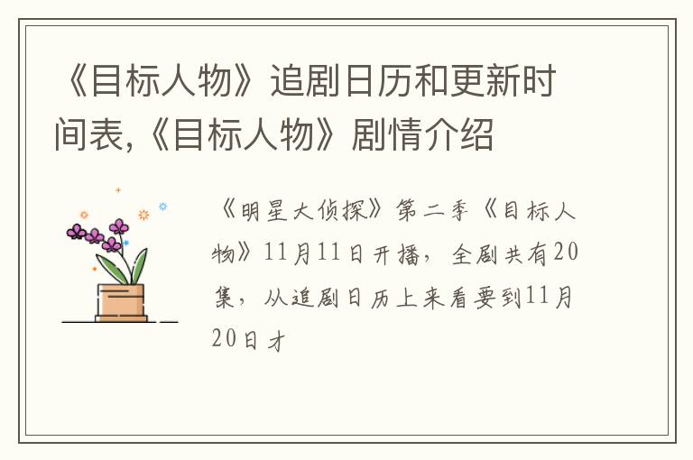 《目标人物》剧情介绍 《目标人物》追剧日历和更新时间表