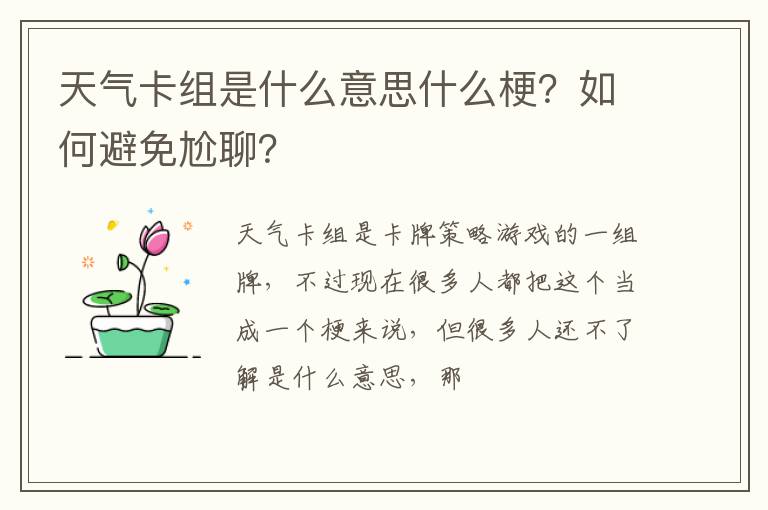 如何避免尬聊 天气卡组是什么意思什么梗