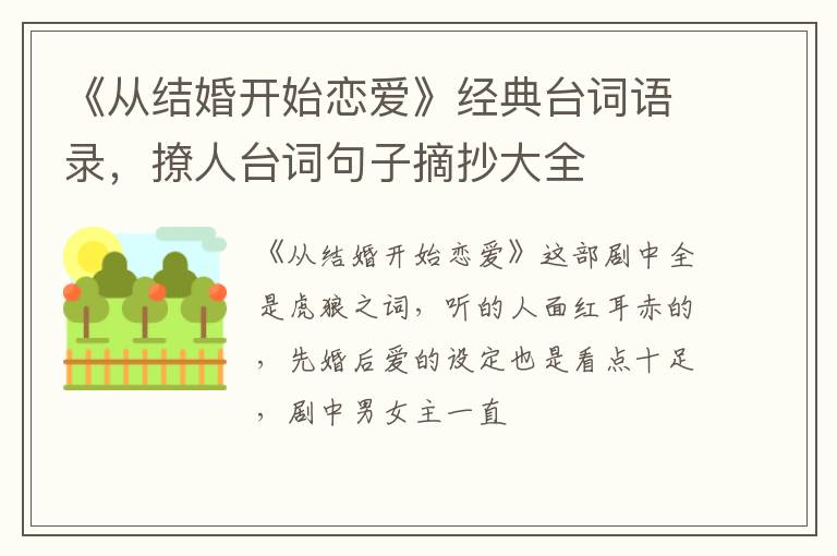 撩人台词句子摘抄大全 《从结婚开始恋爱》经典台词语录