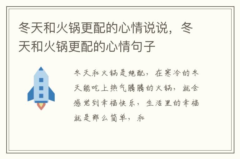 冬天和火锅更配的心情句子 冬天和火锅更配的心情说说