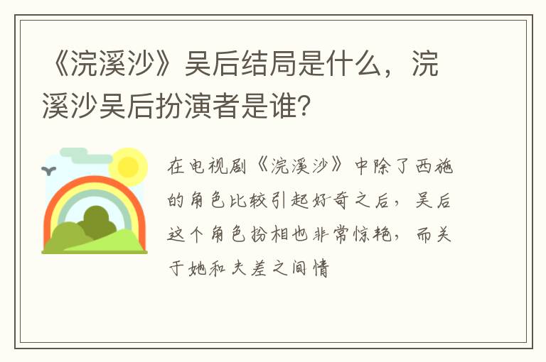 浣溪沙吴后扮演者是谁 《浣溪沙》吴后结局是什么