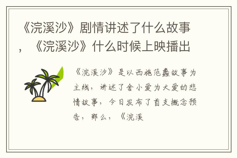 《浣溪沙》什么时候上映播出 《浣溪沙》剧情讲述了什么故事