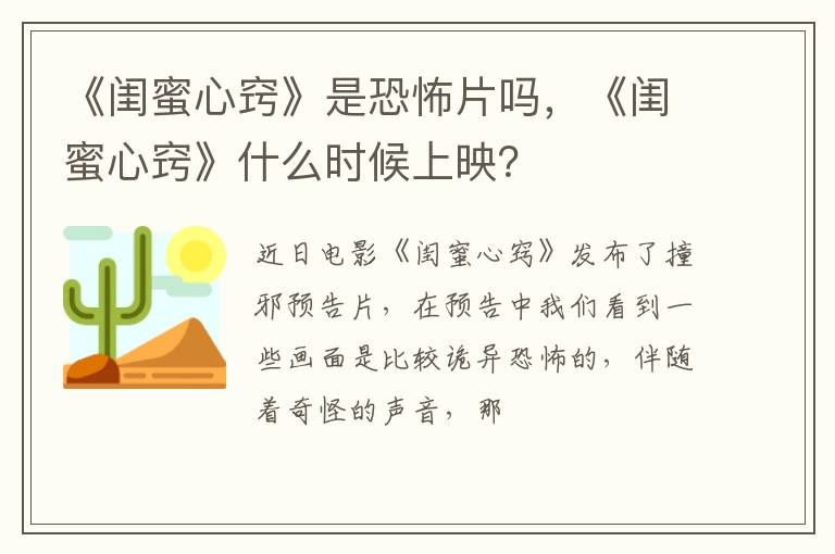 《闺蜜心窍》什么时候上映 《闺蜜心窍》是恐怖片吗