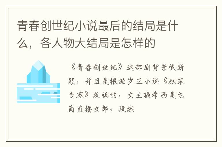 各人物大结局是怎样的 青春创世纪小说最后的结局是什么