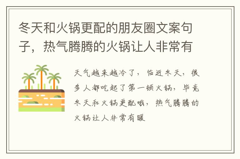 热气腾腾的火锅让人非常有暖意 冬天和火锅更配的朋友圈文案句子