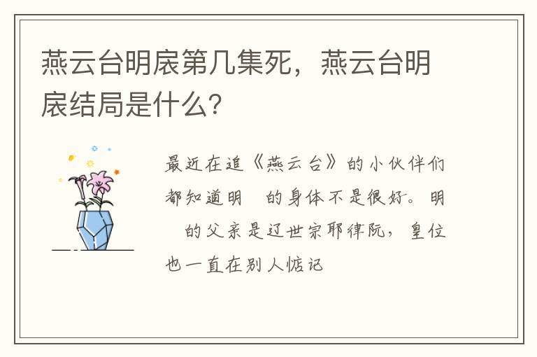 燕云台明扆结局是什么 燕云台明扆第几集死