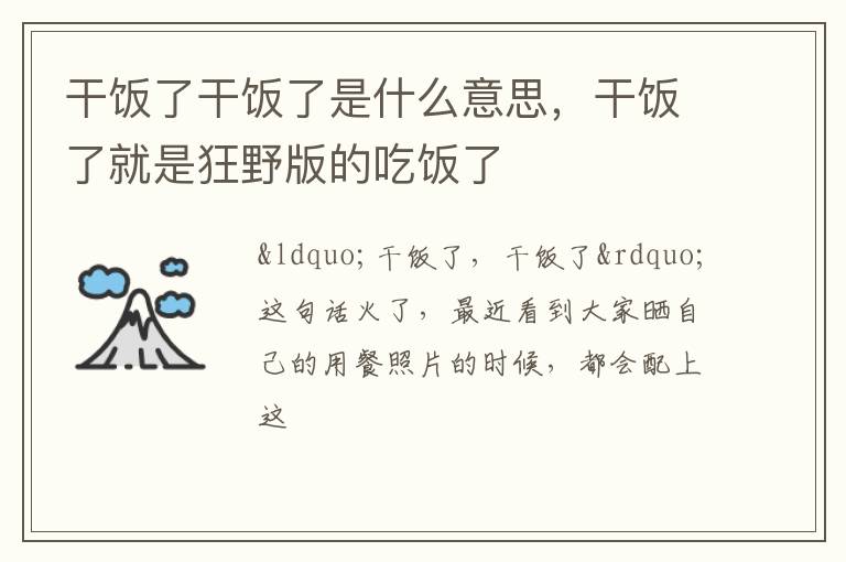 干饭了就是狂野版的吃饭了 干饭了干饭了是什么意思