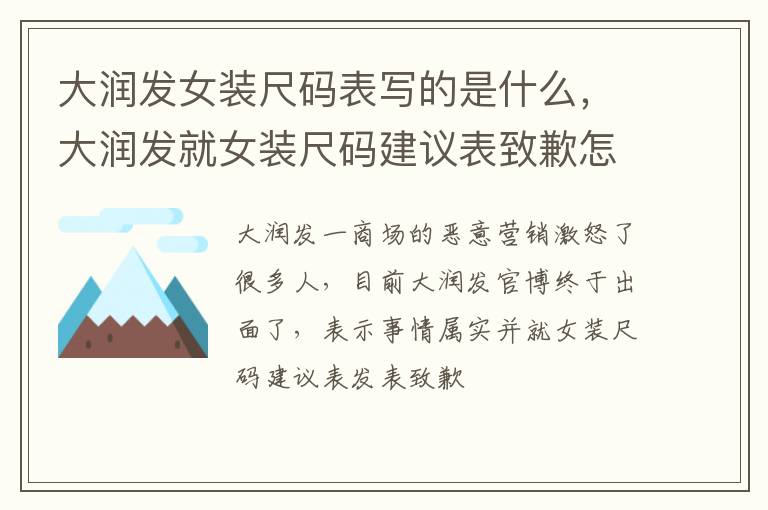 大润发就女装尺码建议表致歉怎么回事 大润发女装尺码表写的是什么