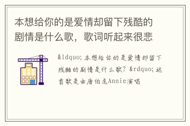 歌词听起来很悲伤 本想给你的是爱情却留下残酷的剧情是什么歌