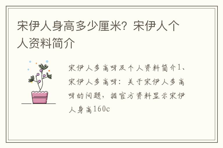 宋伊人个人资料简介 宋伊人身高多少厘米