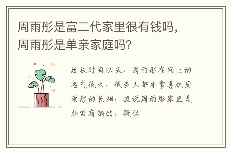 周雨彤是单亲家庭吗 周雨彤是富二代家里很有钱吗