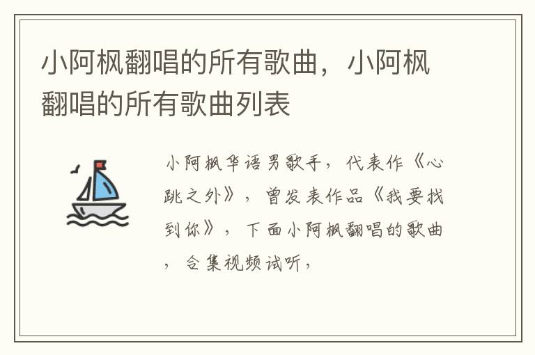 小阿枫翻唱的所有歌曲列表 小阿枫翻唱的所有歌曲