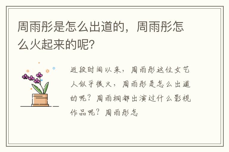 周雨彤怎么火起来的呢 周雨彤是怎么出道的