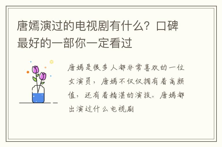 口碑最好的一部你一定看过 唐嫣演过的电视剧有什么