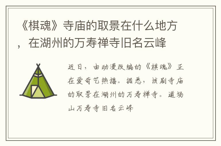 在湖州的万寿禅寺旧名云峰 《棋魂》寺庙的取景在什么地方