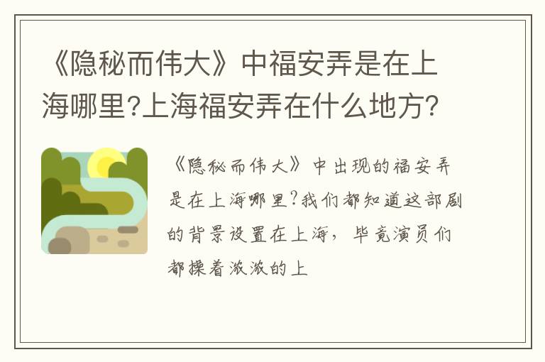 上海福安弄在什么地方 《隐秘而伟大》中福安弄是在上海哪里