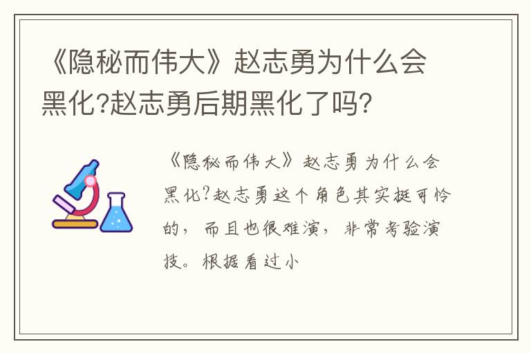 赵志勇后期黑化了吗 《隐秘而伟大》赵志勇为什么会黑化
