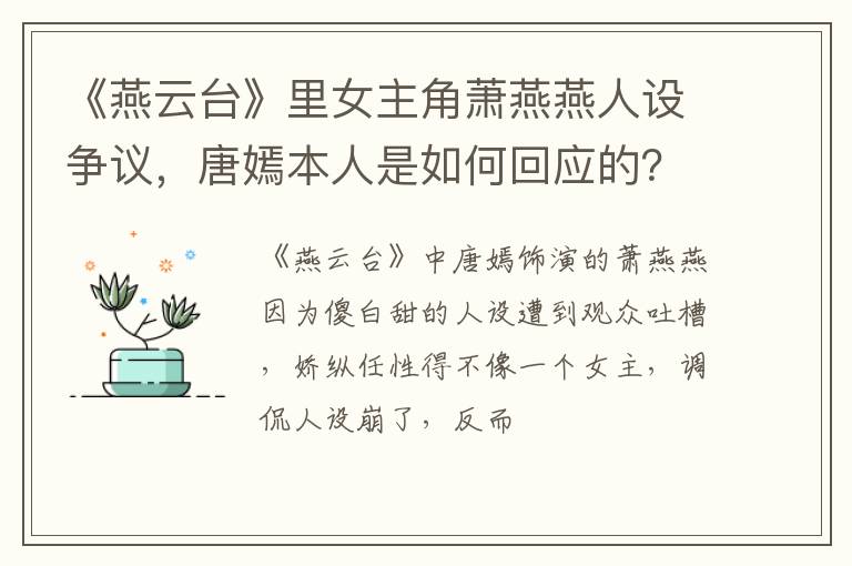 唐嫣本人是如何回应的 《燕云台》里女主角萧燕燕人设争议