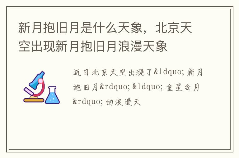 北京天空出现新月抱旧月浪漫天象 新月抱旧月是什么天象