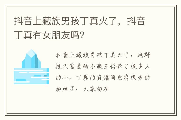 抖音丁真有女朋友吗 抖音上藏族男孩丁真火了