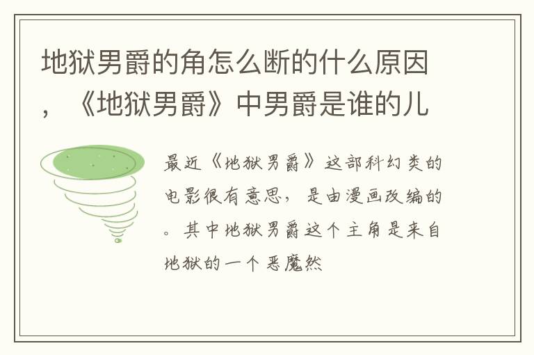 《地狱男爵》中男爵是谁的儿子 地狱男爵的角怎么断的什么原因