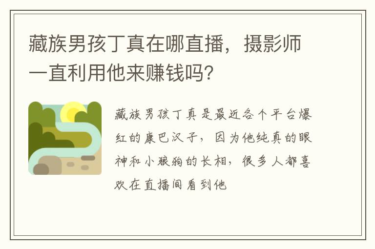 摄影师一直利用他来赚钱吗 藏族男孩丁真在哪直播
