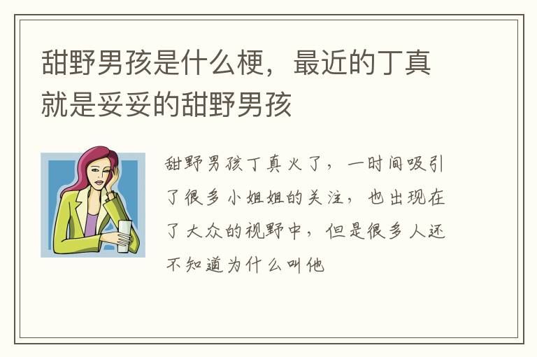 最近的丁真就是妥妥的甜野男孩 甜野男孩是什么梗