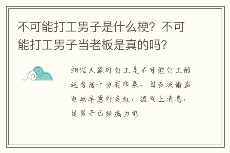 不可能打工男子当老板是真的吗 不可能打工男子是什么梗