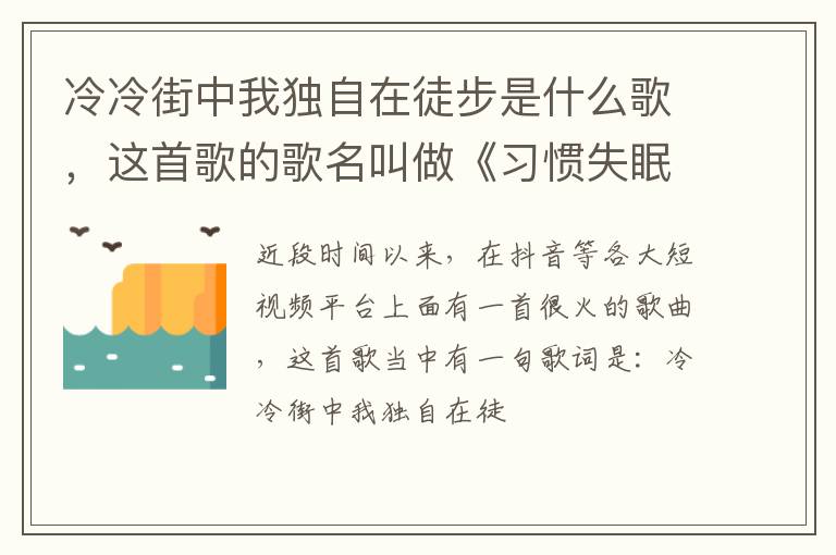 这首歌的歌名叫做《习惯失眠》 冷冷街中我独自在徒步是什么歌