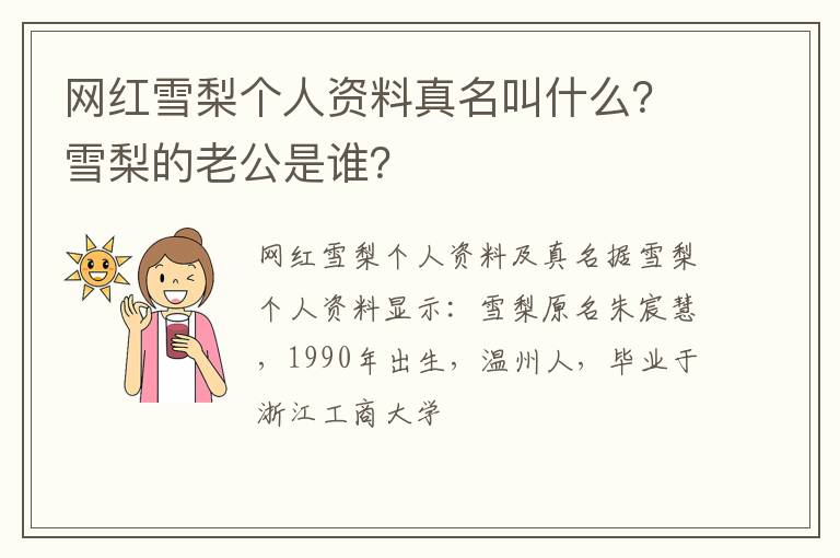雪梨的老公是谁 网红雪梨个人资料真名叫什么