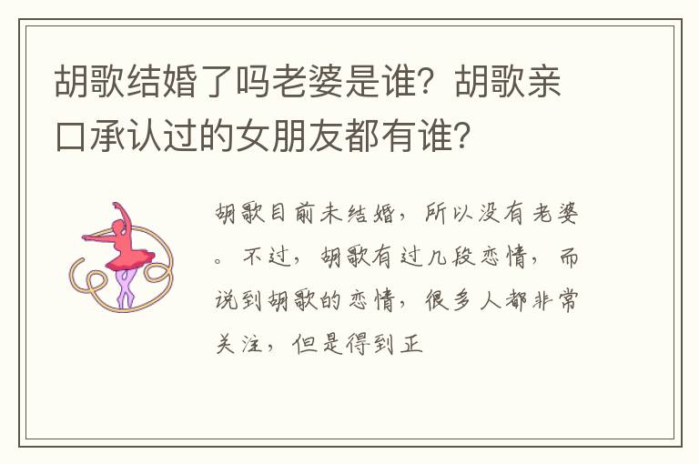 胡歌亲口承认过的女朋友都有谁 胡歌结婚了吗老婆是谁