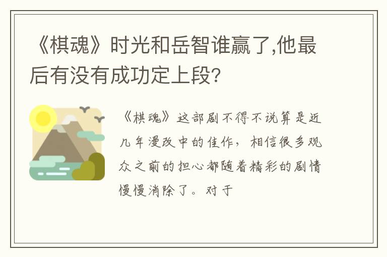 他最后有没有成功定上段 《棋魂》时光和岳智谁赢了