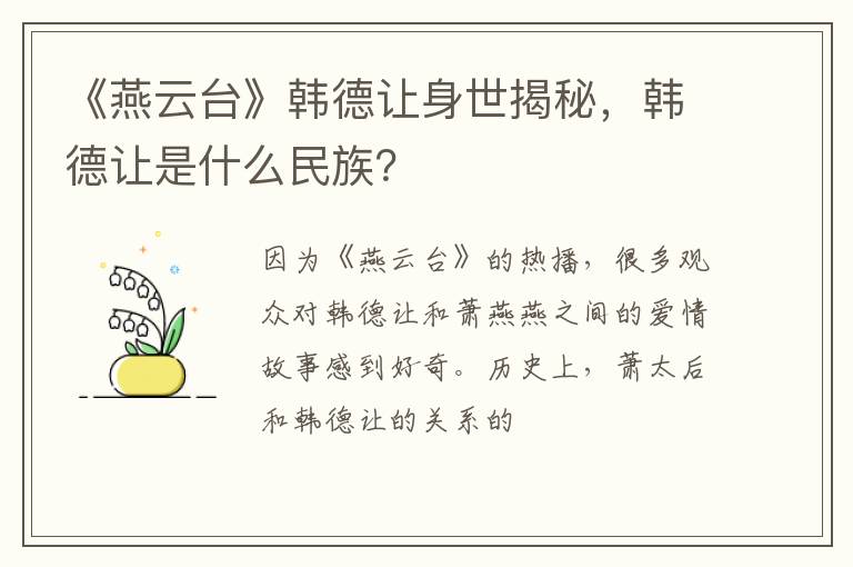 韩德让是什么民族 《燕云台》韩德让身世揭秘