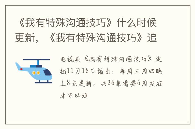 《我有特殊沟通技巧》追剧日历和时间表 《我有特殊沟通技巧》什么时候更新