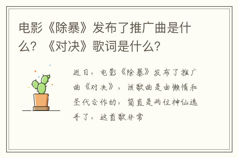 《对决》歌词是什么 电影《除暴》发布了推广曲是什么