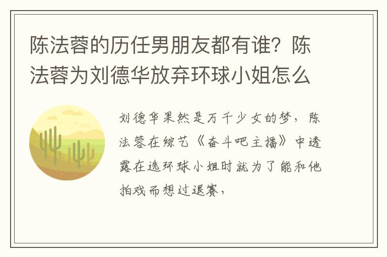 陈法蓉为刘德华放弃环球小姐怎么回事 陈法蓉的历任男朋友都有谁