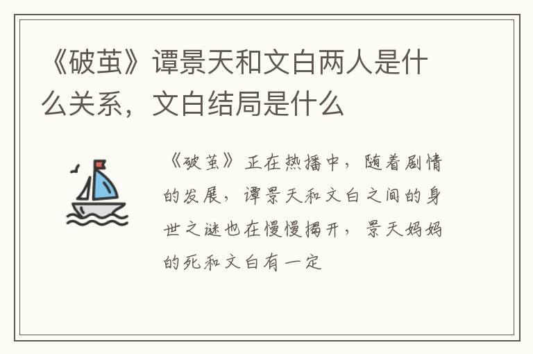 文白结局是什么 《破茧》谭景天和文白两人是什么关系