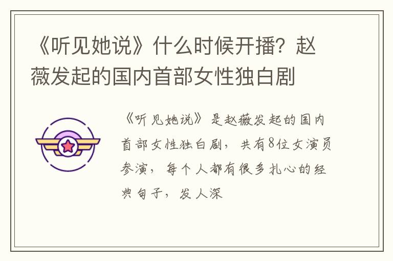 赵薇发起的国内首部女性独白剧 《听见她说》什么时候开播
