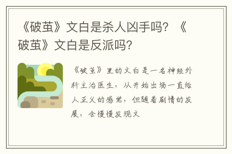 《破茧》文白是反派吗 《破茧》文白是杀人凶手吗