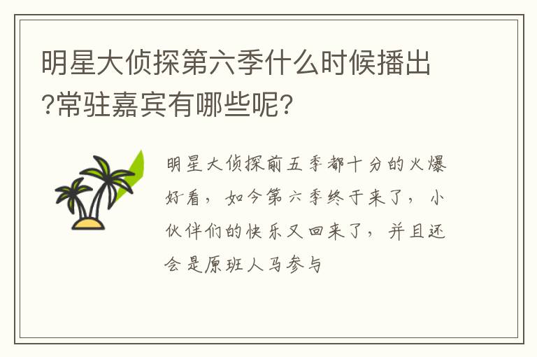 常驻嘉宾有哪些呢 明星大侦探第六季什么时候播出