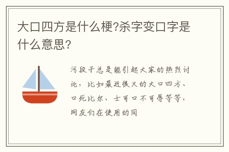杀字变口字是什么意思 大口四方是什么梗