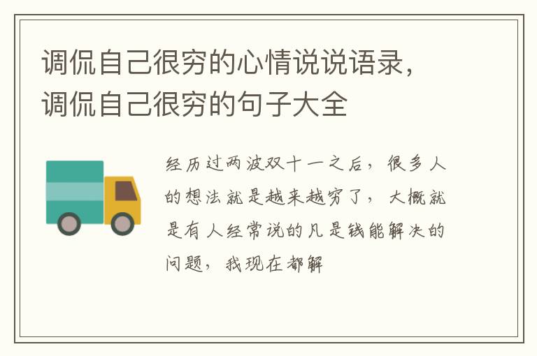 调侃自己很穷的句子大全 调侃自己很穷的心情说说语录